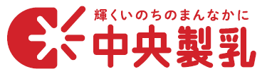 中央製乳(株)
