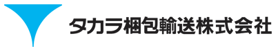 タカラ梱包輸送(株)