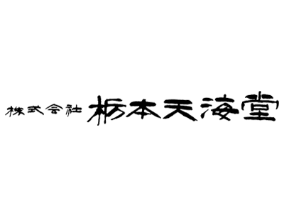 (株)栃本天海堂