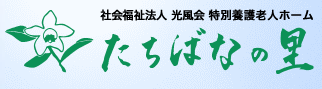 社会福祉法人光風会