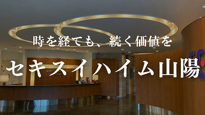 セキスイハイム山陽(株)