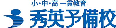 (株)秀英予備校