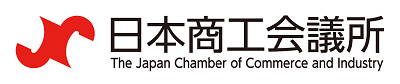 日本商工会議所