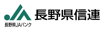 長野県信用農業協同組合連合会(JAバンク 長野県信連)