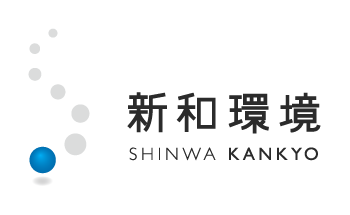 新和環境(株)