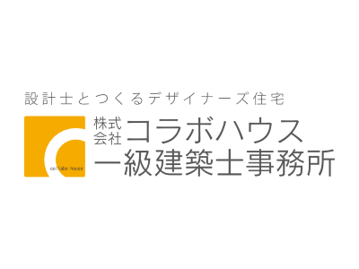 (株)コラボハウス【コラボハウス 一級建築士事務所】