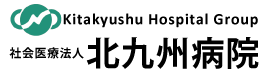 社会医療法人北九州病院【北九州総合病院】