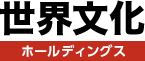 (株)世界文化ホールディングス