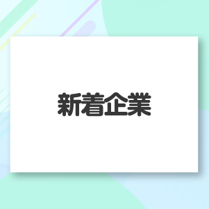 新着企業