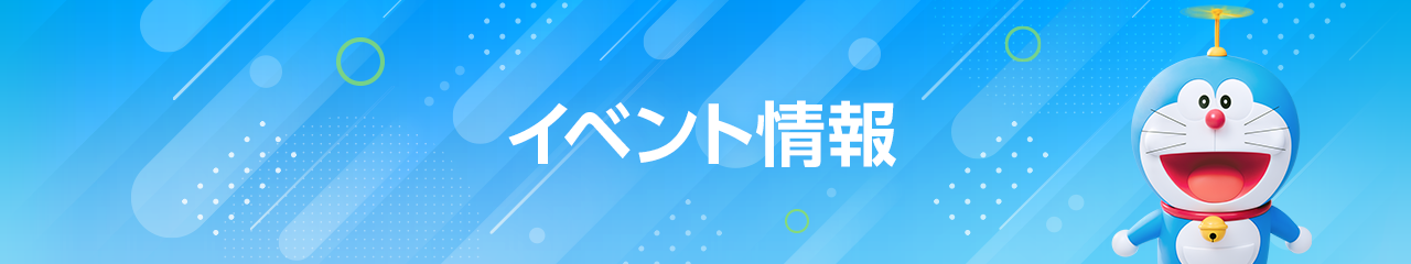 イベント情報