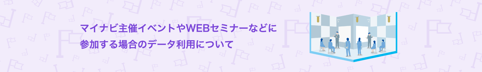 マイナビ主催イベントやWEBセミナーなどに参加する場合のデータ利用について