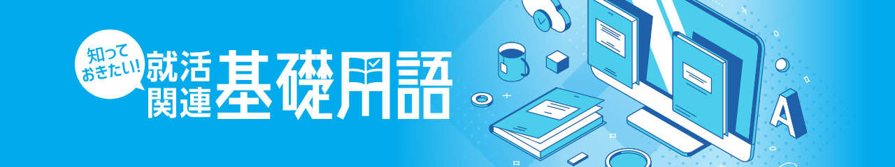 知っておきたい!就活関連基礎用語