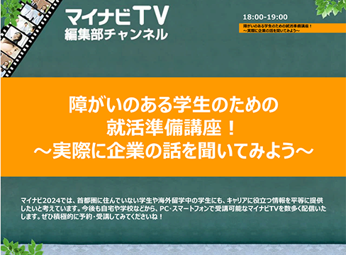 障がいのある学生のための就活準備講座！～実際に企業の話を聞いてみよう～