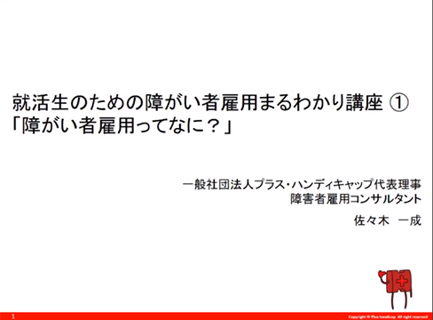 就活生のための障がい者雇用まるわかり講座① 障がい者雇用ってなに？