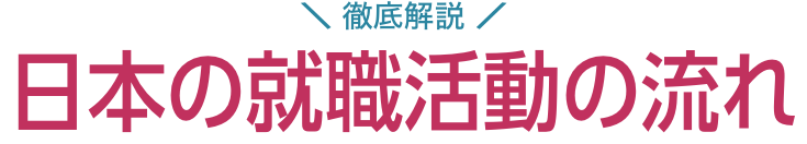 徹底解説！日本の就職活動の流れ