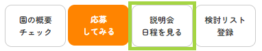 説明会日程を見る