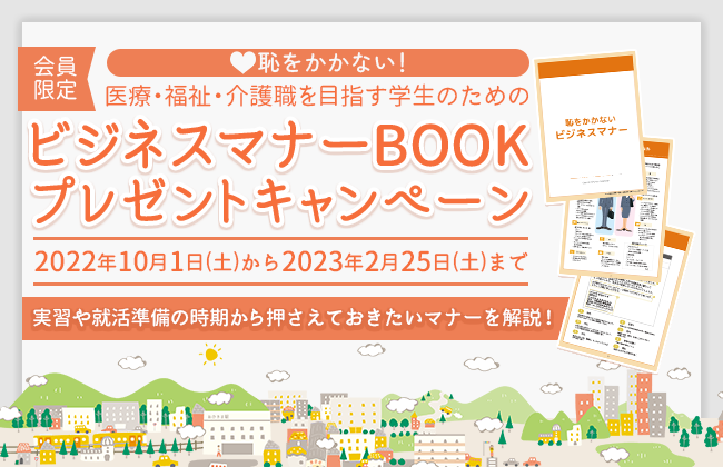 医療・福祉・介護職を目指す学生のためにビジネスマナー BOOK プレゼントキャンペーン