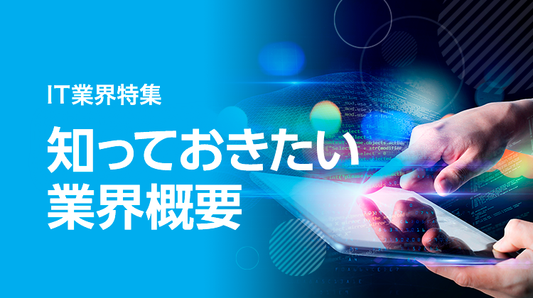 知っておきたい業界概要