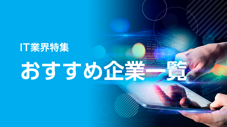 IT業界のおすすめ企業