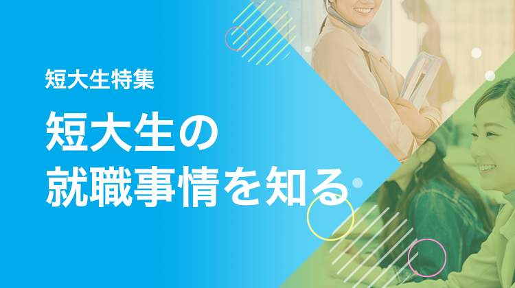 短大生の就職事情を知る