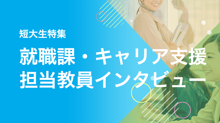 就職課・キャリア支援担当教員インタビュー