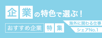 企業の特色で選ぶ！おすすめ企業特集