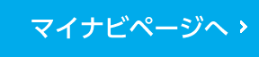 マイナビページへ