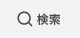 検索