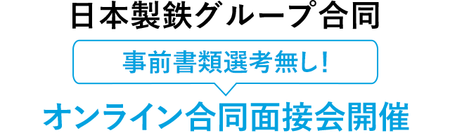 日本製鉄グループ合同 事前書類選考無し！ オンライン合同面接会追加開催
