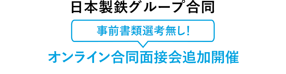 日本製鉄グループ合同 事前書類選考無し！ オンライン合同面接会追加開催