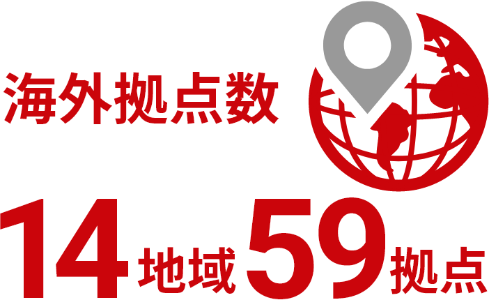 海外拠点数14地域59拠点