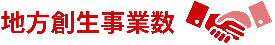 地方創生事業数