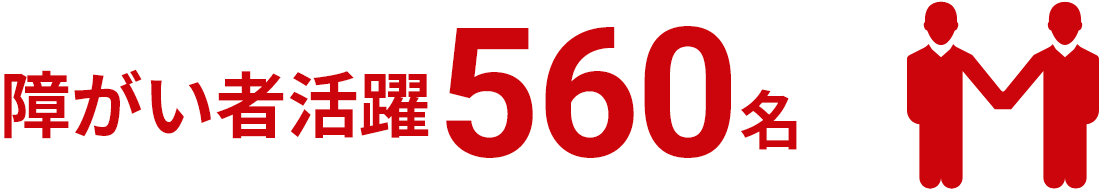 障がい者活躍560名