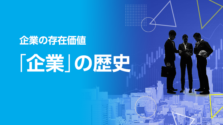 企業の歴史