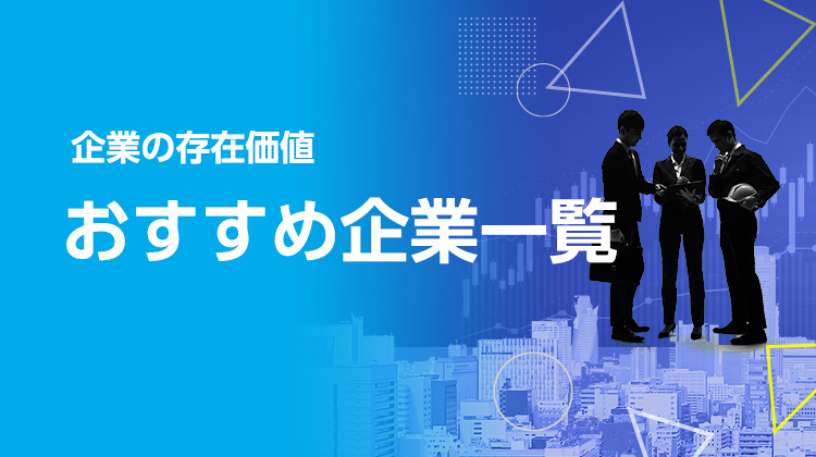 企業の存在価値を知るためのおすすめ企業
