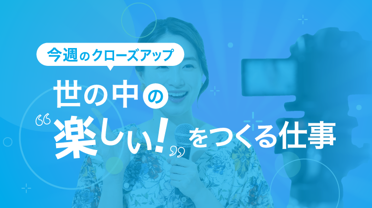 今週のクローズアップ