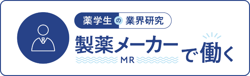 薬学生の業界研究　製薬メーカー（MR）で働く