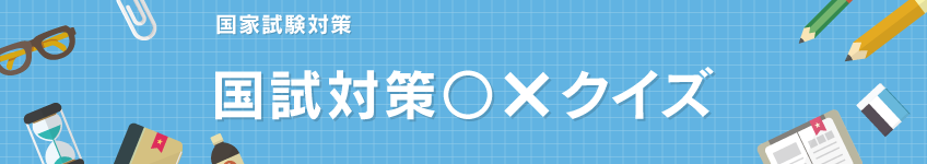 画像:国家試験対策