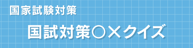 画像:国家試験対策
