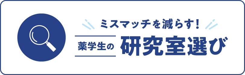 ミスマッチを減らす！薬学生の研究室選び