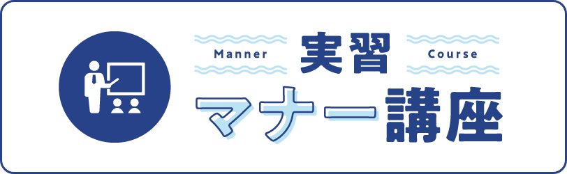 実習マナー講座