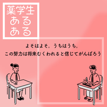 よそはよそ。うちはうち。
