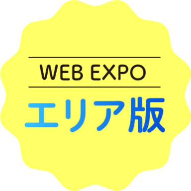 WEB EXPO エリア版