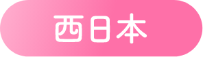 西日本