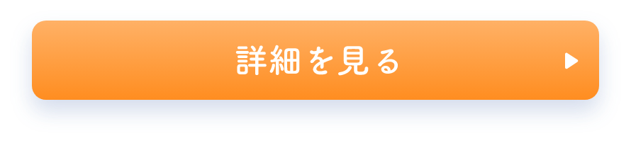詳細を見る