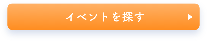 イベントを探す