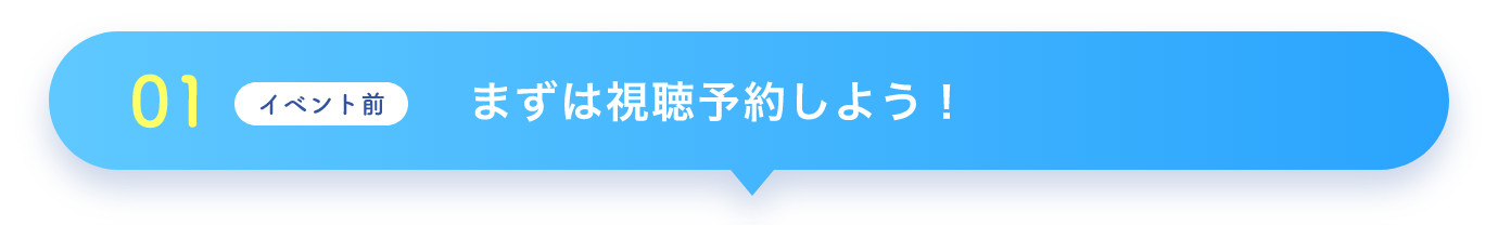 01 イベント前 まずは視聴予約しよう！