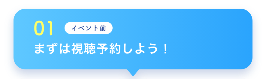 01 イベント前 まずは視聴予約しよう！