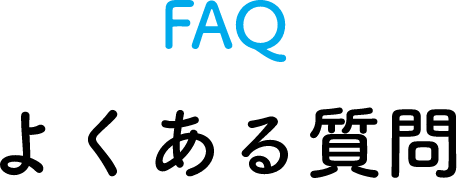 FAQ よくある質問