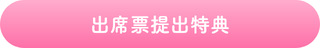 出席票提出特典